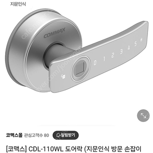 지문인식 손잡이 도어락. 코맥스 CDL-110WL