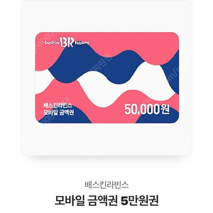 베스킨라빈스 금액원 5만원