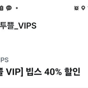 빕스 40프로 유플투플 6000원 판매합니다