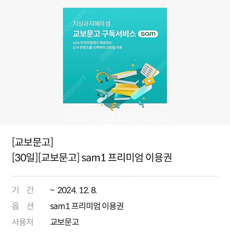 교보문고 sam1 프리미엄 30일 이용권 1000원--0