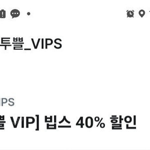 빕스 유플투플 40프로 할인 5000원 빠르게 정리요