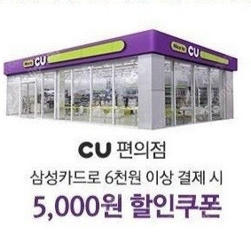 삼성카드 CU편의점 6천원이상 결제시 5천원 할인쿠폰 팝니다.