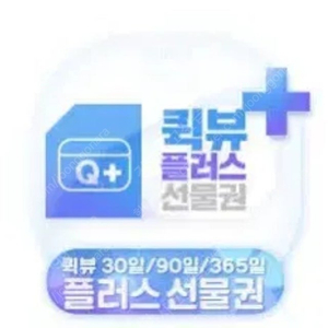 퀵뷰플러스 30일 구매합니다