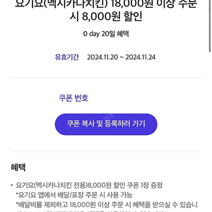 요기요 멕시카나 치킨 18000원이상 8천원 할인쿠폰 900원에 팔아요