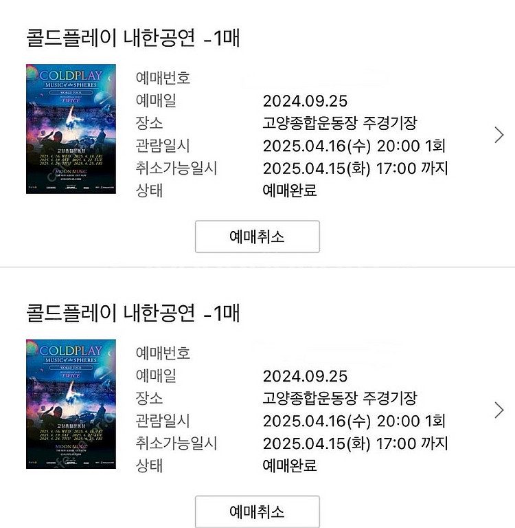 콜드플레이 스탠딩 10000번대 정가양도 2매--0