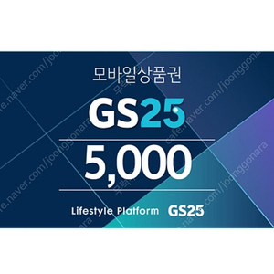 GS25 모바일 상품권 5천원권 팝니다.