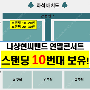 [무대바로앞]나상현씨 밴드 연말콘서트 최고명당 2연석