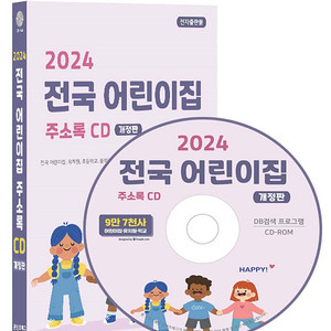 2024 전국 어린이집 주소록 CD (전국 어린이집, 유치원, 초등학교, 중학교, 고등학교 전화번호, 팩스번호, 주소, 공부방, 놀이교육, 유아학습, 아동복지시설 등 약 9만 7천