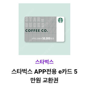 스타벅스 5만원권