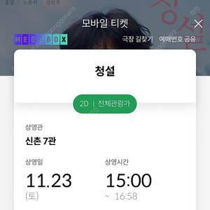 청설 메가박스 신촌 11/23(토) 15:00 1석,2석