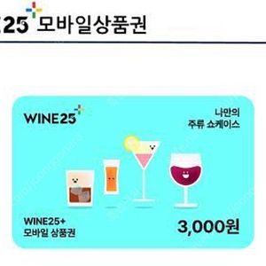 gs25 wine25+ 모바일 상품권 3000원