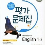 중학교 영어 1-2 평가문제집 최연희 미래엔 연필문제풀이(6~18p) / 색연필채점(6~13p) (배송비 별도)