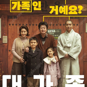 영화 대가족 무대인사 시사회 11월 27일 (수) 오후 07시 45분 | 장소: CGV 용산아이파크몰 1인2매