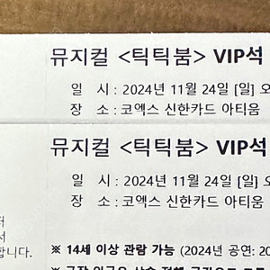 뮤지컬 틱틱붐 11/24(일) 오후2시 VIP 2석