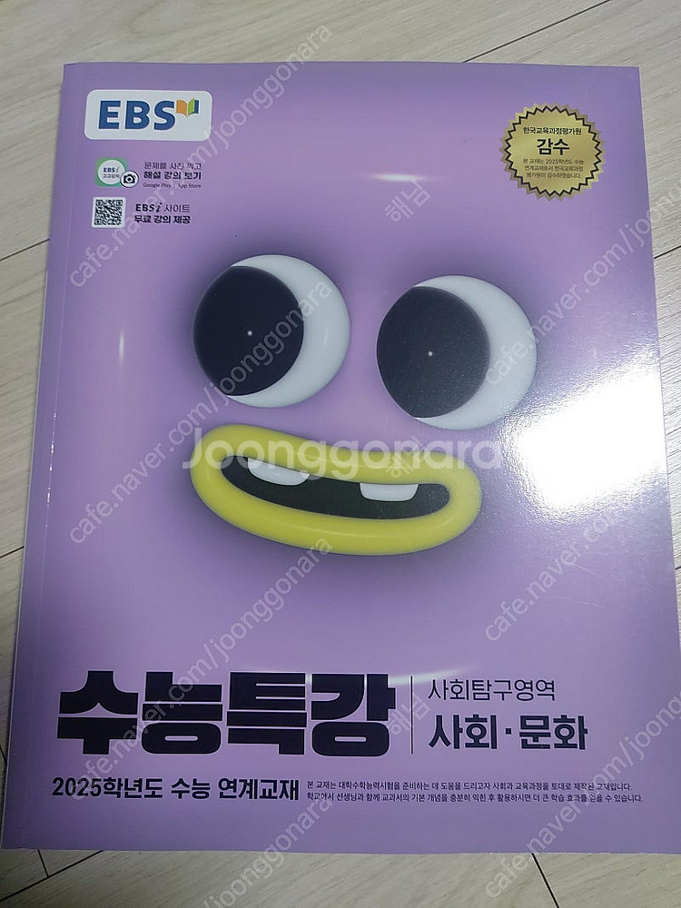 사회문화 마더텅 수능기출문제집.수능특강--3