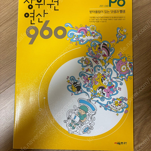 상위권 연산 960 P6