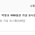 삼성라이온즈 박병호 400홈런 유니폼 100