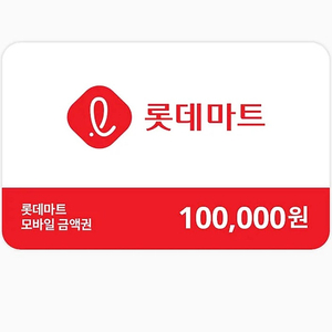 롯데마트 모바일 10만원