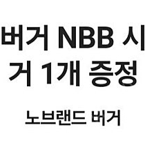 노브랜드 버거 NBB 시그니처 버거 1개 판매합니다.