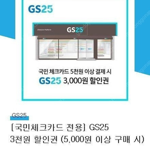 gs25 국민 체크카드 5천원 이상시 3천원 할인쿠폰