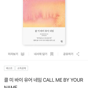 콜 미 바이 유어 네임 영문 원서 ️ Call me by your name (택포가격)