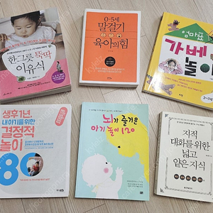 육아서)한그릇뚝딱이유식,말걸기육아의힘,가베놀이,결정적놀이,뇌가즐거운아기놀이,지대넓얕