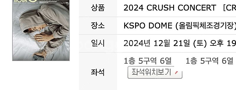 [최저가] 크러쉬 콘서트 토요일 VIP 스탠딩 지정석 ...--0