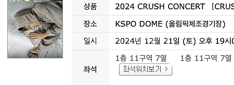 [최저가] 크러쉬 콘서트 토요일 VIP 스탠딩 지정석 ...--2