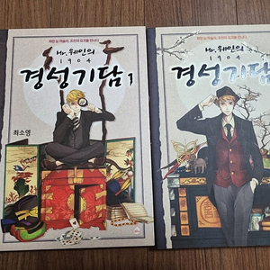 최소영 Mr.웨인의 1904 경성기담 1-2 완결