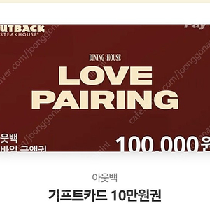 마지막 가격내림 아웃백 10만원권>85000원 유효25.10