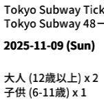 도쿄메트로 (지하철) 48시간권 성인 2매, 소아 1매