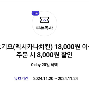 요기요 멕시카나 8천원 할인쿠폰 1500원에 팔아요!