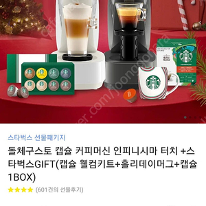 (새상품 배송) 돌체구스토 캡슐 커피머신 인피니시마 터치+스타벅스GIFT(캡슐웰컴키트+홀리데이머그+캡슐1BOX)