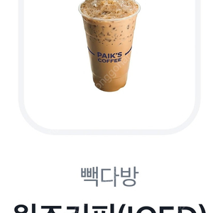 빽다방 원조커피(~12.14) 2100원 2장있어요