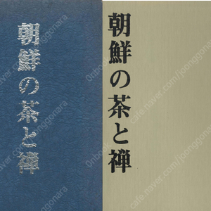 朝鮮の茶と禪 ( 조선의 차와 선 ) <1978년 출판 복각판> 다도 녹차 선종 신라 불교 차 고려 이조 차의 분포 동국여지승람 사찰 나주 마산 불회사 전차 전남 보림사 지리산