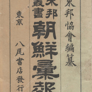 東邦叢書 朝鮮彙報( 동방총서 조선휘보) < 1893년 출판도서 복사본 > 부 조선전도 한국 러시아 관계 기행 의주 경흥 외국무역 대원군 이시응