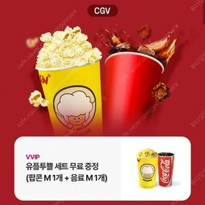 cgv 팝콘(m) +무료음료쿠폰(m)