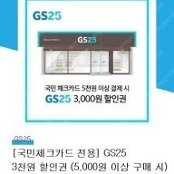 Gs25 국민체크카드 5천원 이상 구매시 3천원 할인권