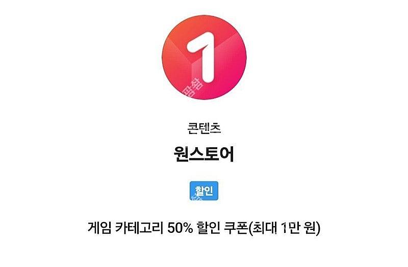 원스토어 skt 50% 할인쿠폰 구매--0
