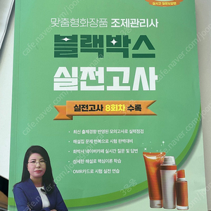 전혜승 맞춤형 화장품 조제관리사 블랙박스 실전 고사 기출문제집 판매