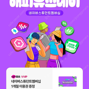 네이버 스튜던트 멤버십 1개월 이용권 쿠폰(1,500원)