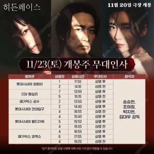 11/23~24 히든페이스 개봉주 무대인사 연석 정가이하 할인양도