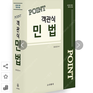 point 포인트 객관식 민법 최신판