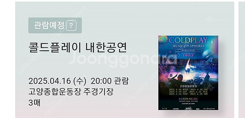 콜드플레이 16일 / 22일 ( 스탠딩 / a석 지정석...--1
