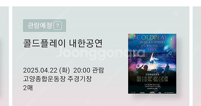 콜드플레이 16일 / 22일 ( 스탠딩 / a석 지정석...--2