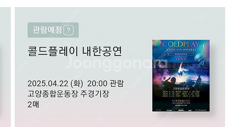 콜드플레이 16일 / 22일 ( 스탠딩 / a석 지정석...--3