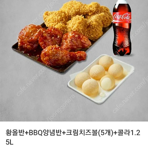 황올반+BBQ양념반+크림치즈볼(5개)+콜라1.25L