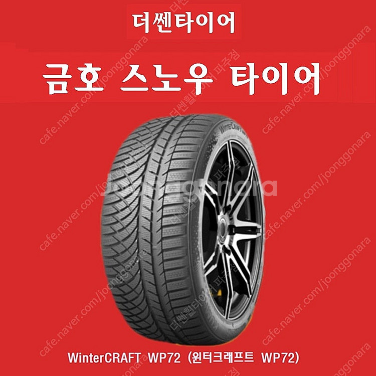 테슬라 모델Y 스노우타이어 255 45 19 금호 윈터...--0