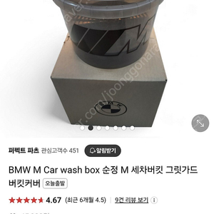 bmw 정품 순정 m 세차 버킷