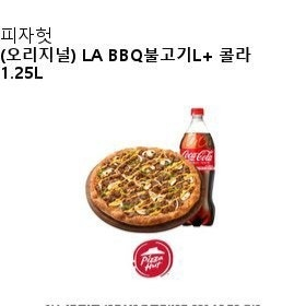 피자헛La BBQ불고기 L+콜라1.25 팝니다